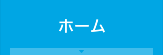 ホーム