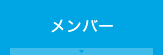 メンバー
