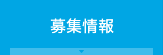 募集情報