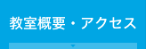 教室概要・アクセス