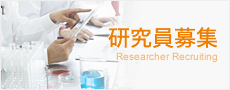 研究員募集