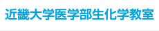 近畿大学医学部生化学教室