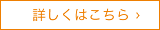 詳しくはこちら