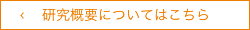 研究概要についてはこちら