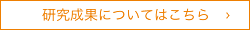 研究成果についてはこちら