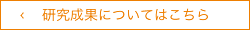 研究成果についてはこちら