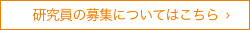 研究員の募集についてはこちら